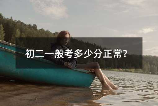 初二一般考多少分正常?