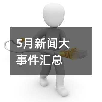 5月新闻大事件汇总