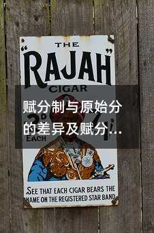 赋分制与原始分的差异及赋分制的优缺点