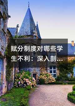 赋分制度对哪些学生不利:深入剖析与扩展