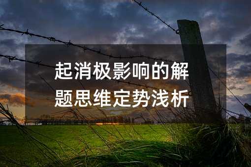 起消极影响的解题思维定势浅析