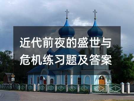 近代前夜的盛世与危机练习题及答案