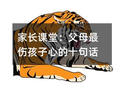 家长课堂:父母最伤孩子心的十句话