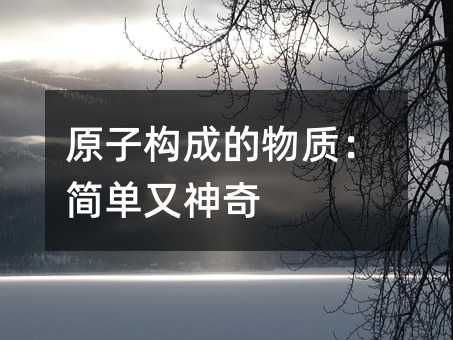 ԭ�ӹ��ɵ����ʣ���������