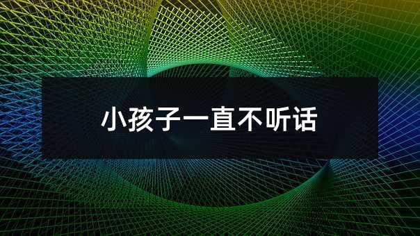 小孩子一直不听话