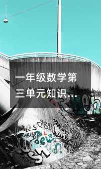 һ�꼶��ѧ������Ԫ֪ʶ��ȫ�����������ֵ�����������ó�