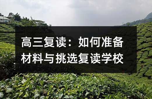 高三复读:如何准备材料与挑选复读学校