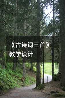 《古诗词三首》教学设计