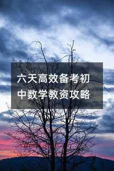 六天高效备考初中数学教资攻略