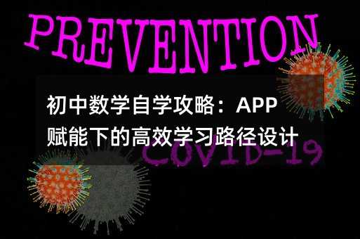 ������ѧ��ѧ���ԣ�APP�����µĸ�Чѧϰ·�����