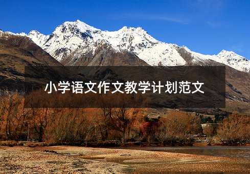 Сѧ�������Ľ�ѧ�ƻ�����