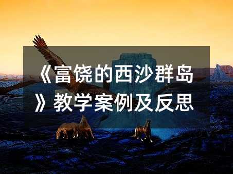 《富饶的西沙群岛》教学案例及反思