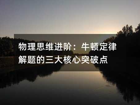 物理思维进阶:牛顿定律解题的三大核心突破点