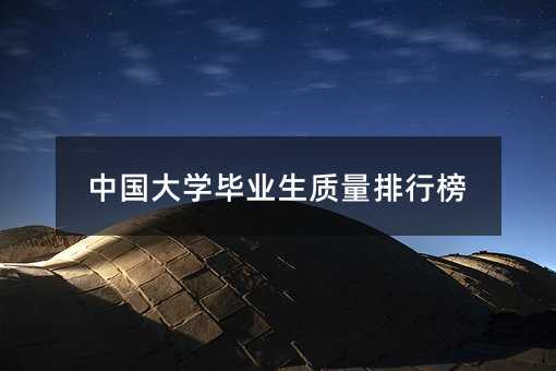 中国大学毕业生质量排行榜