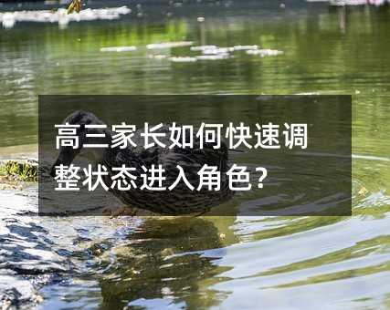 高三家长如何快速调整状态进入角色?