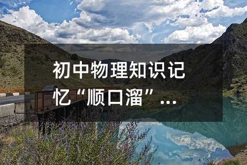 初中物理知识记忆“顺口溜”总结