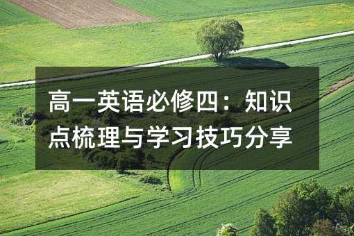 高一英语必修四:知识点梳理与学习技巧分享