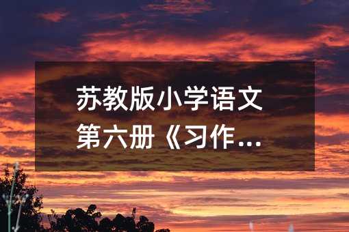 苏教版小学语文第六册《习作3》