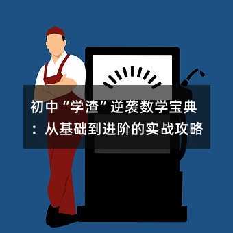 初中“学渣”逆袭数学宝典:从基础到进阶的实战攻略
