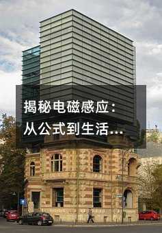 揭秘电磁感应:从公式到生活应用的深度解析