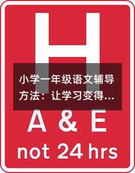 小学一年级语文辅导方法:让学习变得轻松有趣