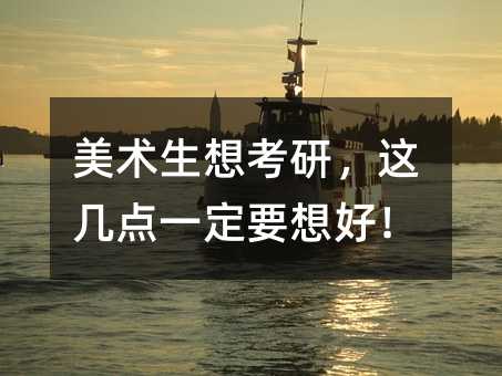 美术生想考研,这几点一定要想好!