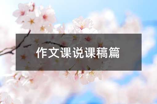 作文课说课稿篇