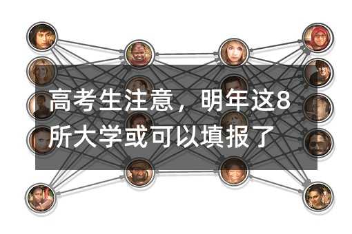 高考生注意,明年这8所大学或可以填报了