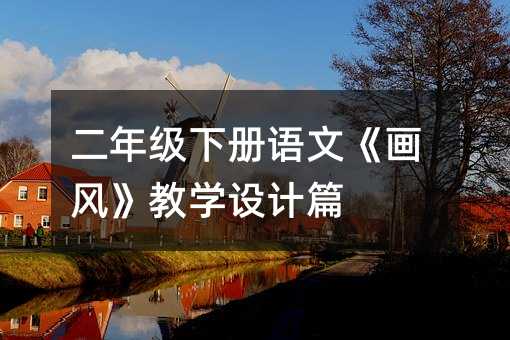 二年级下册语文《画风》教学设计篇
