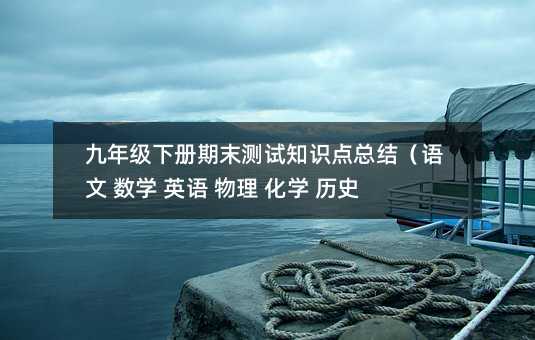 꼶²ĩ֪ʶܽᣨ ѧ Ӣ  ѧ ʷ