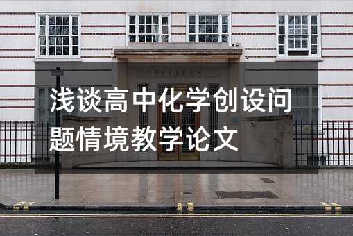 浅谈高中化学创设问题情境教学论文