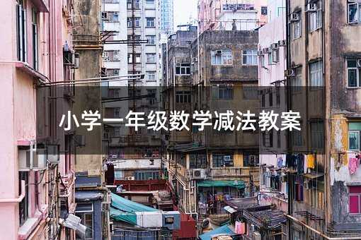 小学一年级数学减法教案