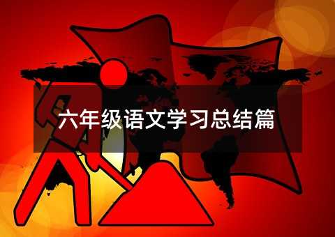 六年级语文学习总结篇