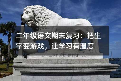 二年级语文期末复习:把生字变游戏,让学习有温度