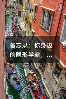 备忘录:你身边的隐形学霸,竟有这么多秘密!