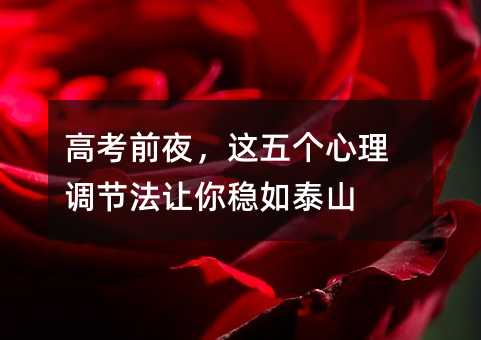 高考前夜,这五个心理调节法让你稳如泰山
