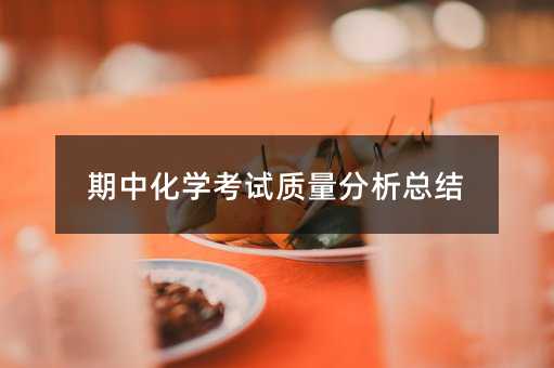 期中化学考试质量分析总结