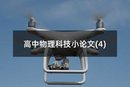 高中物理科技小论文(4)