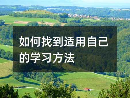 如何找到适用自己的学习方法