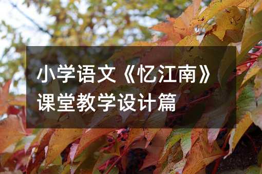 小学语文《忆江南》课堂教学设计篇