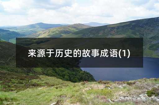 ��Դ����ʷ�Ĺ��³���(1)