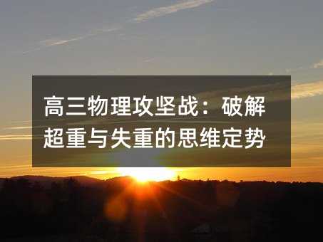 ������������ս���ƽⳬ����ʧ�ص�˼ά����