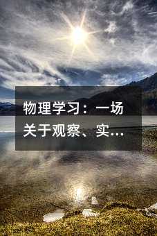 ����ѧϰ��һ�����ڹ۲졢ʵ����˼ά����ȶԻ�