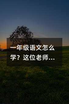 һ�꼶������ôѧ����λ��ʦ��20�꾭������㣬���ú��������������ϣ�