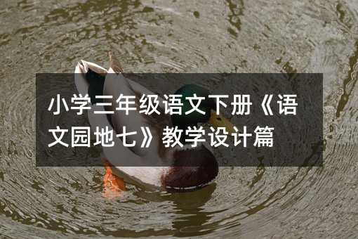 小学三年级语文下册《语文园地七》教学设计篇