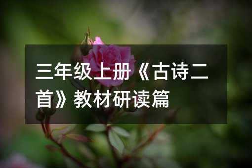 ���꼶�ϲᡶ��ʫ���ס��̲��ж�ƪ