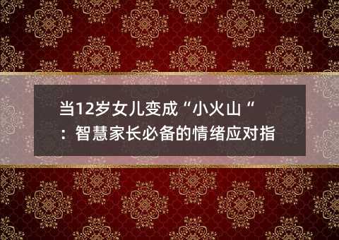 ��12��Ů����ɡ�С��ɽ�����ǻۼҳ��ر�������Ӧ��ָ��