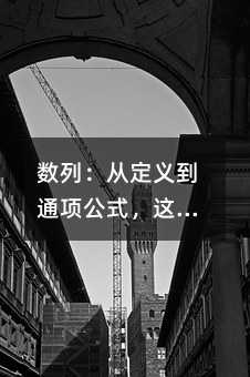 数列:从定义到通项公式,这些核心概念你真的理解透了吗?